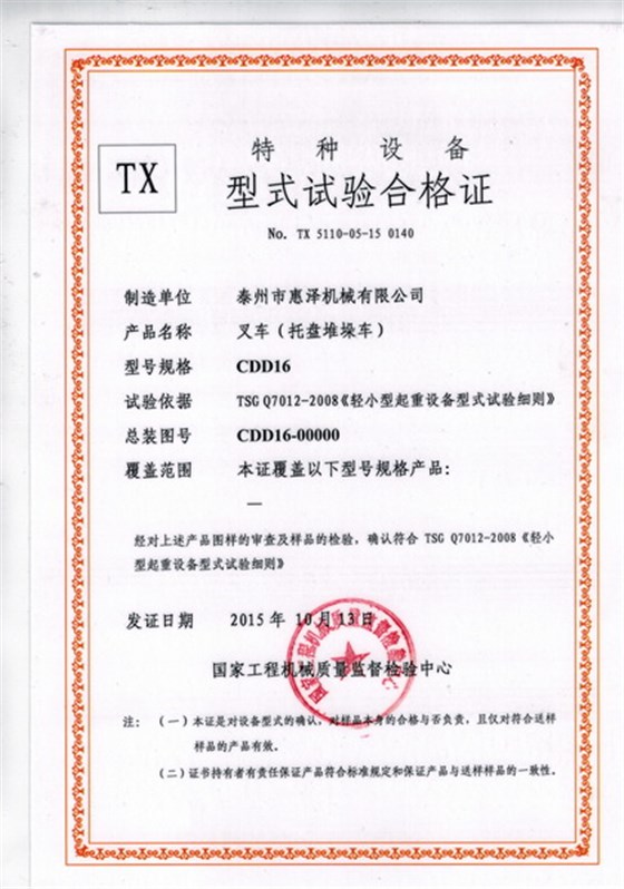 CCF20151217_0005（叉車(chē)-托盤(pán)堆垛車(chē)）_調整大小